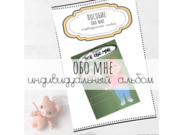 №7 Альбом Обо мне (девочка)