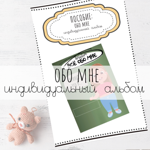 №7 Альбом Обо мне (девочка)